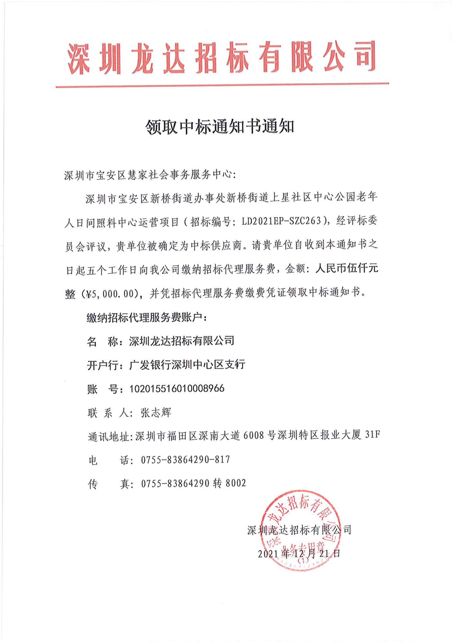 新桥街道中心公园老年人日间照料中心运营项目领取中标通知书通知�?021.12.21】_00.png