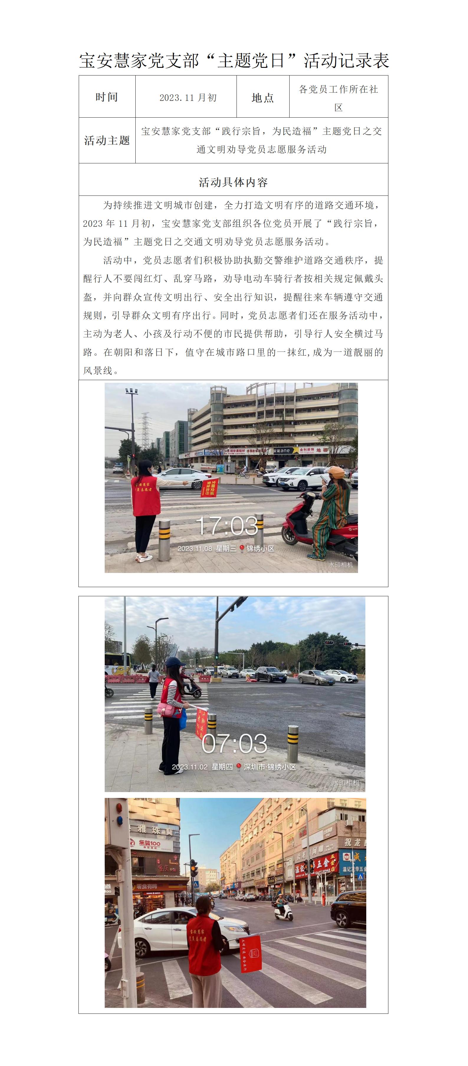 11、宝安慧家党支部“践行宗旨，为民造福”主题党日之交通文明劝导党员志愿服务活动（2023.11）_01.jpg