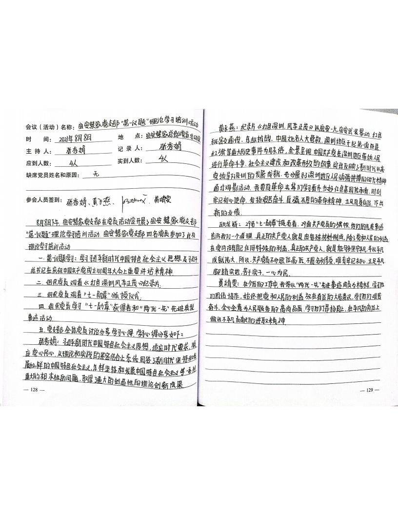 宝安慧家党支部“第一议题”理论学习培训活动（8.8）_00.jpg