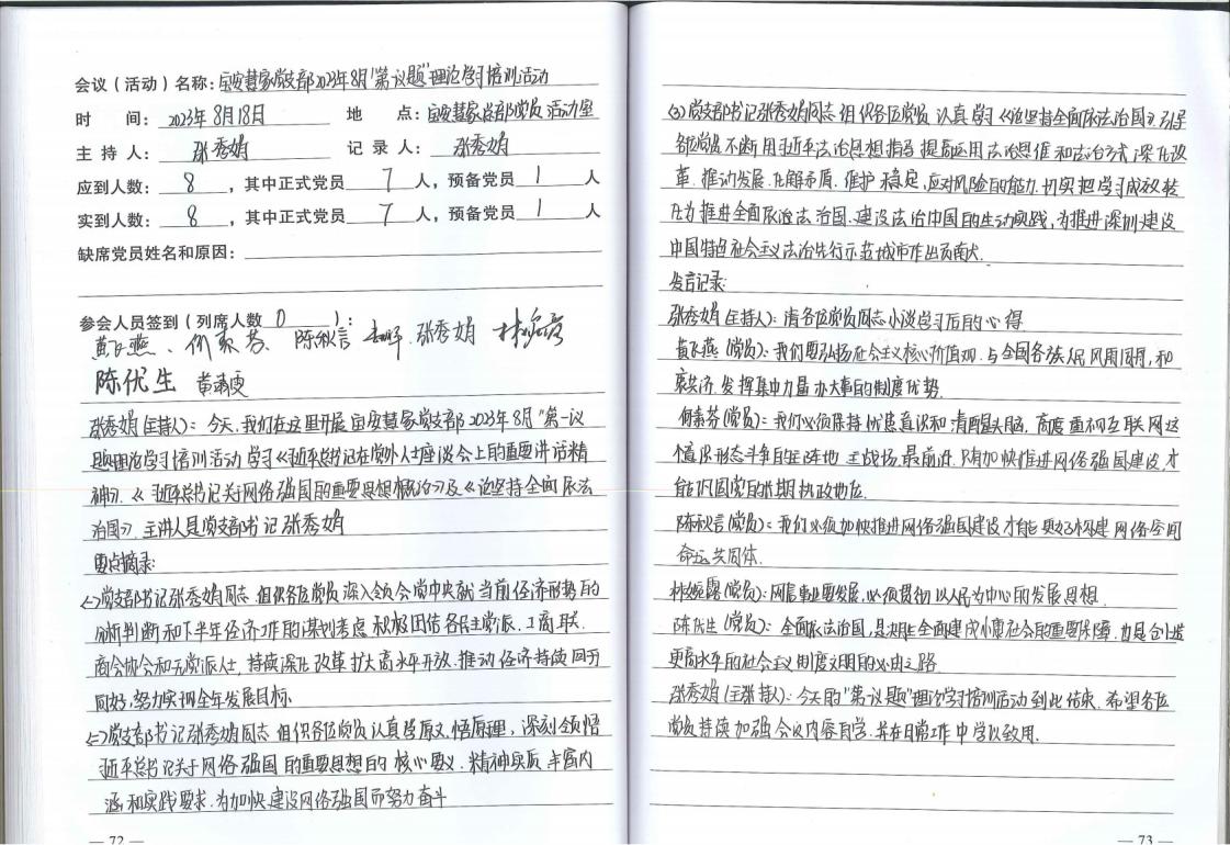 宝安慧家党支�?023�?月“第一议题”理论学习培训活动（2023.8.18）_00.jpg