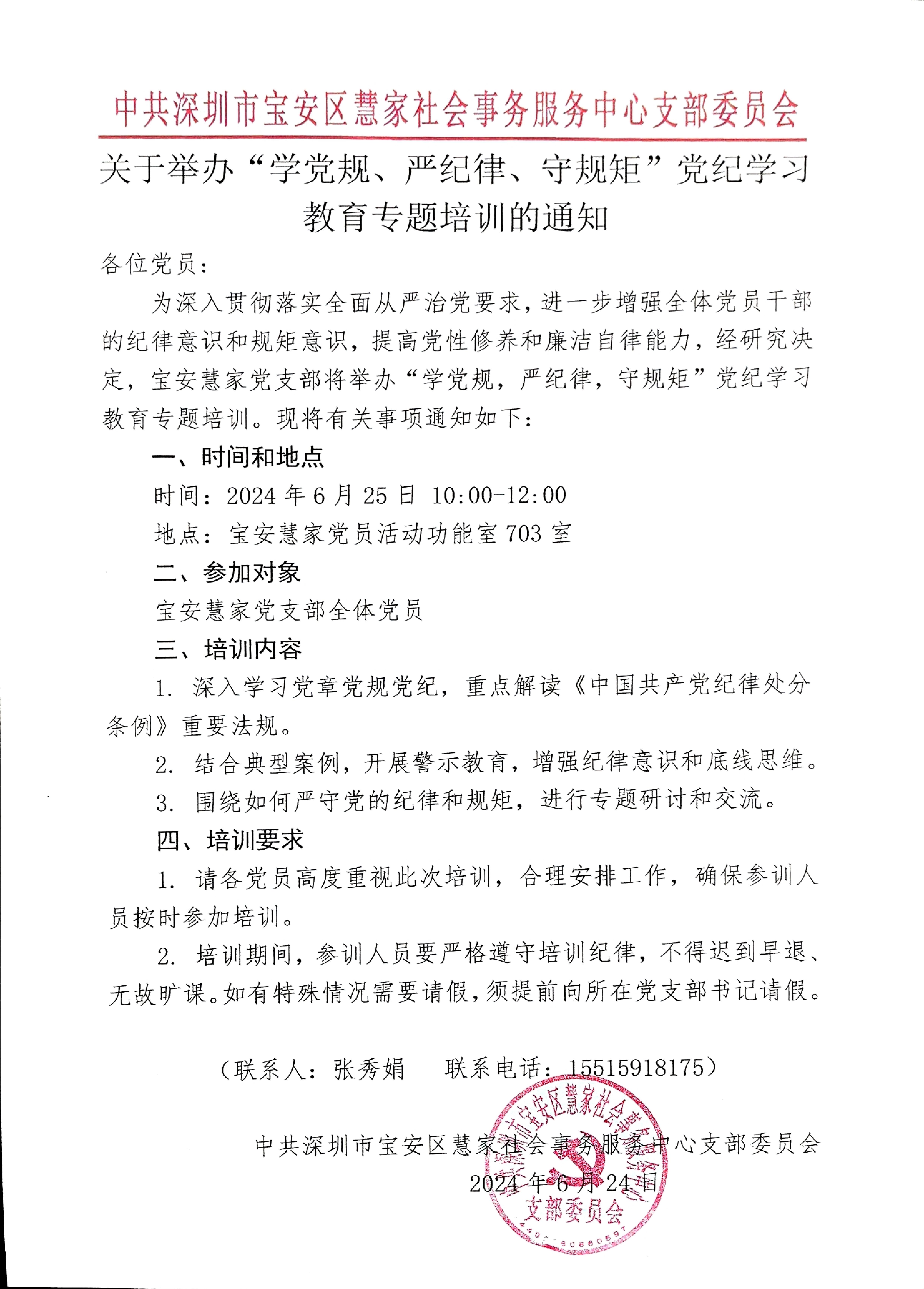 宝安慧家党支部关于举办“学党规、严纪律、守规矩”党纪学习教育专题培训的通知_00(1).jpg